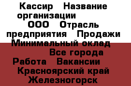 Кассир › Название организации ­ O’stin, ООО › Отрасль предприятия ­ Продажи › Минимальный оклад ­ 22 800 - Все города Работа » Вакансии   . Красноярский край,Железногорск г.